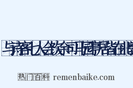 与诗客七人会饮余司马园亭居皆在北郭是什么意思的图片